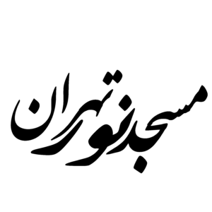 مسجد نور تهران